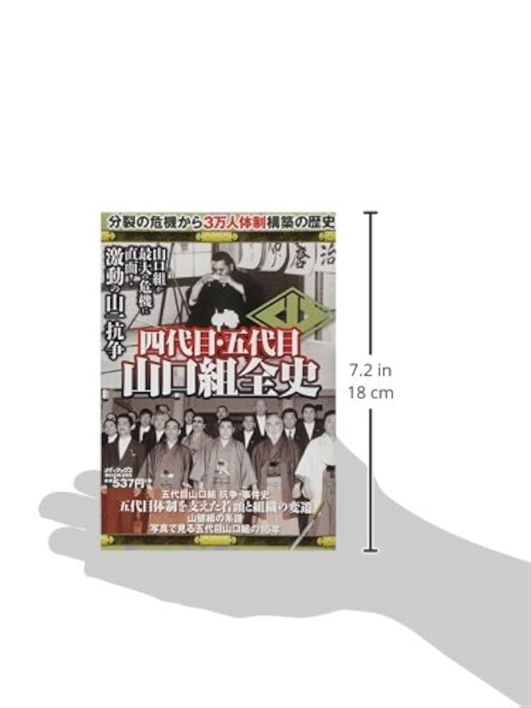 四代目・五代目山口組全史 (メディアックスMOOK) |本 | 通販